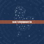 生辰八字看姻缘准不准，有算姻缘准的吗？