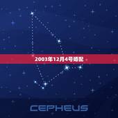 2003年12月4号婚配，2003年腊月廿三出生的男孩婚配