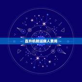 直升机转运病人费用，北京天坛医院患者快坚持不住了，准备回武汉，可是怎么