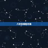 八字合婚配对表，怎样用八字合婚？