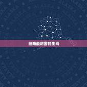 经商最厉害的生肖，十二生肖哪个最厉害