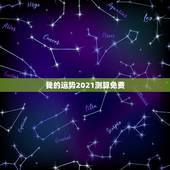 我的运势2021测算免费，算命2021年运势