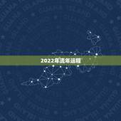 2022年流年运程，2022年运势及运程