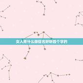 女人用什么微信名好听四个字的，中年女微信名字优雅(二字)