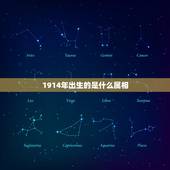 1914年出生的是什么属相，1914年属什么生肖