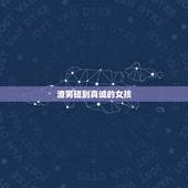 渣男碰到真诚的女孩 渣男三要素
