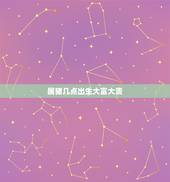 属猪几点出生大富大贵，属猪的女孩几点出生好