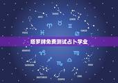 塔罗牌免费测试占卜学业，我在学塔罗牌，大家知道哪里有免费的塔罗占卜或讨
