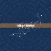 和属龙的属相婚配，属蛇的和什么属相最配，属蛇的配什么生肖最好