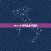 2022年双子座全年运势，双子座在2023年的运势如何？