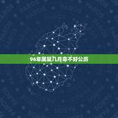 96年属鼠几月命不好公历，1996年属鼠是什么命