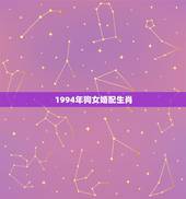 1994年狗女婚配生肖，94年属狗女最佳婚配