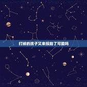 打掉的孩子又来投胎了可能吗，打下胎的孩子会在投胎找父母吗
