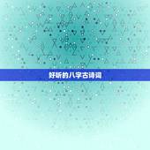 好听的八字古诗词，列举十句八字的诗词或优美