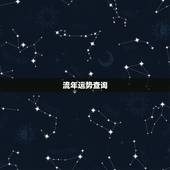 流年运势查询，2010运势查询