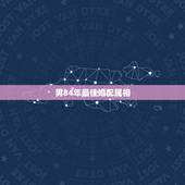 男84年最佳婚配属相，84年属鼠和什么属相最配