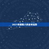 2021年属猴人的全年运势，1956年属猴的人2021年运势怎样？男性