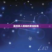 属鸡男人婚姻的更佳配偶，属鸡女更佳配偶