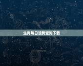 生肖每日运势查询下载，生肖运势准吗？