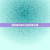 遇见老公的小三应该怎么做，老公有小三老婆该怎么做