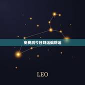 免费测今日财运偏财运 偏财运是什么意思
