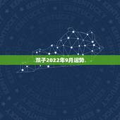 双子2022年9月运势，双子座九月运势怎么样