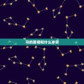 马的属相和什么冲突，1966年属马与什么相克
