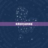 免费测交运时间表，大运交脱必有大变