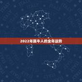 2022年属牛人的全年运势，2022年属虎人的全年运势