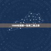1980年属猴一生有二婚之命，属猴一生人它有没二婚