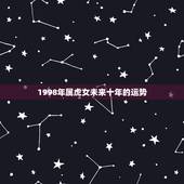 1998年属虎女未来十年的运势，98年8月份属虎女在2023年的情感运