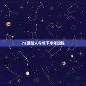 72属鼠人今年下半年运程，72年属鼠这个月的运气怎么样