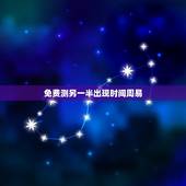 免费测另一半出现时间周易，舜缘居：如何知道自己的另一半什么时候出现？