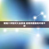 婚姻八字配对大全很准 结婚忌属相是对谁不好