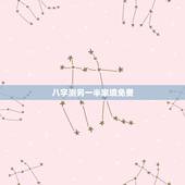 八字测另一半家境免费，如何通过八字看配偶家境如何，配偶经济情况