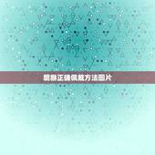 貔貅正确佩戴方法图片，佩戴貔貅的正确方法