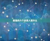 属兔的六个合贵人是什么，属兔的超级贵人2022