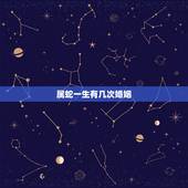 属蛇一生有几次婚姻，属蛇的人能结几次婚