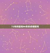 72年的鼠和86年的虎相配吗，男属鼠1972年女属虎1986年结婚配吗