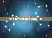 测试两个人的名字是否能在一起，测试两个人是否能在一起