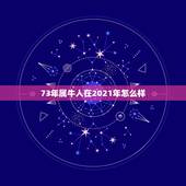 73年属牛人在2021年怎么样，属牛女2021年运势如何