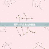 属羊人几月出生命最差，属羊几月出生的人命更好
