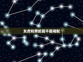 女虎和男蛇能不能相配，男虎女蛇属相相配吗