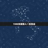 1980年属猴人一生命运，1980年属猴女的感情命运