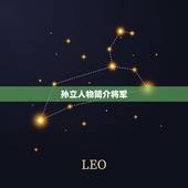 孙立人物简介将军，水浒传中孙立在梁山的主要事迹及性格特点