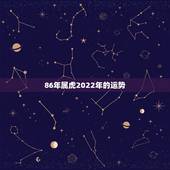 86年属虎2022年的运势，属虎2023年运势及运程1986年女？