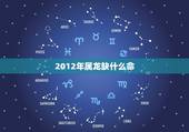 2012年属龙缺什么命，12年的龙是什么命