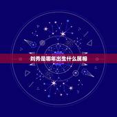 刘秀是哪年出生什么属相，历史人物刘秀生肖