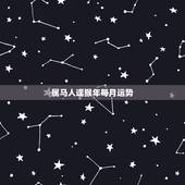 属马人逢猴年每月运势，属猴人猴年每月运势