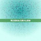 烧三周年女儿有什么忌讳，南阳地区母亲去世，已出嫁闺女什么时候上坟，避讳